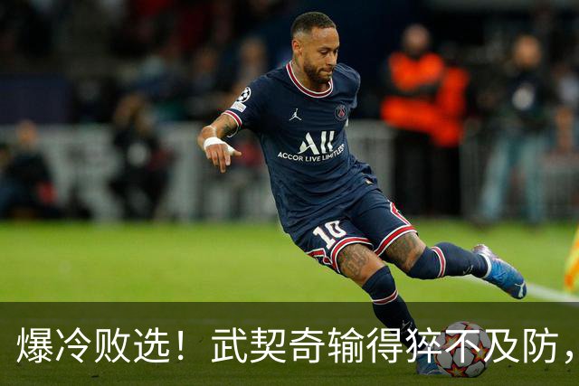 爆冷败选！武契奇输得猝不及防，塞尔维亚或全面倒向欧盟？