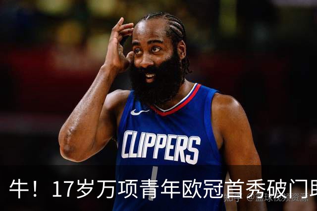 牛！17岁万项青年欧冠首秀破门助球队取胜，攻入全场唯一进球