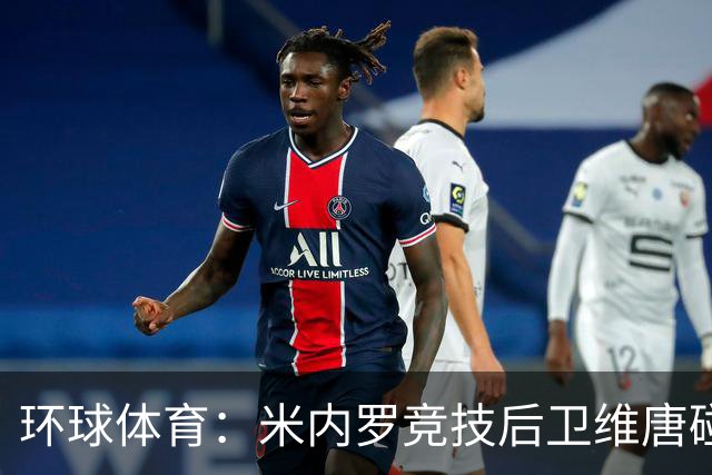 环球体育：米内罗竞技后卫维唐碰撞后伤退，救护车送离球场