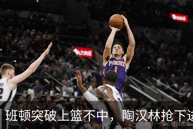 班顿突破上篮不中，陶汉林抢下进攻篮板补篮命中打停天津