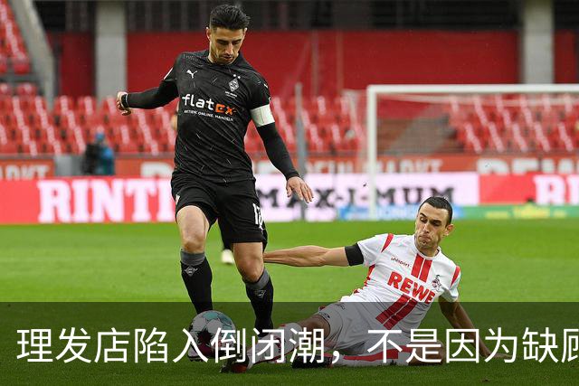 理发店陷入倒闭潮，不是因为缺顾客，而是自己把自己搞垮了