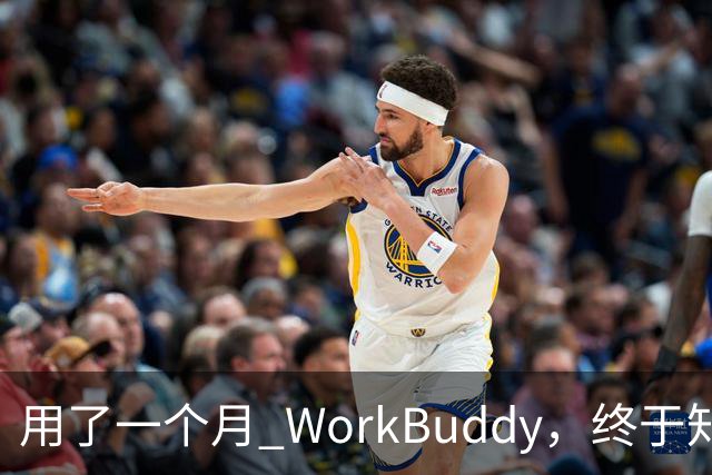 用了一个月 WorkBuddy，终于知道它和 ChatGPT 差在哪了