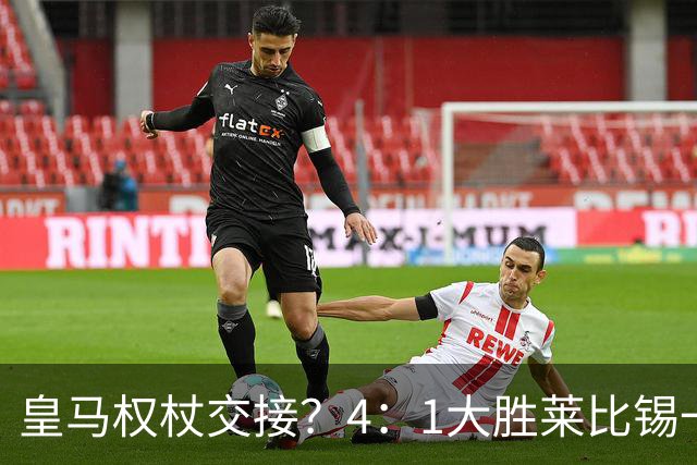 皇马权杖交接？4：1大胜莱比锡一役，伯纳乌球场氛围对待维尼修斯和迪奥曼德，天壤之别！