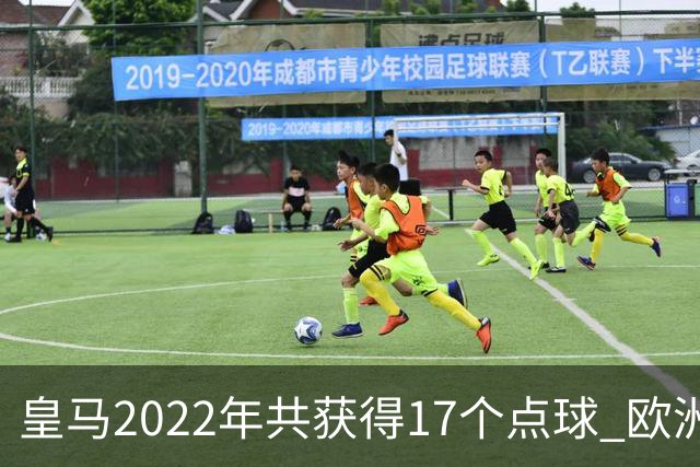 皇马2022年共获得17个点球 欧洲获点球最多