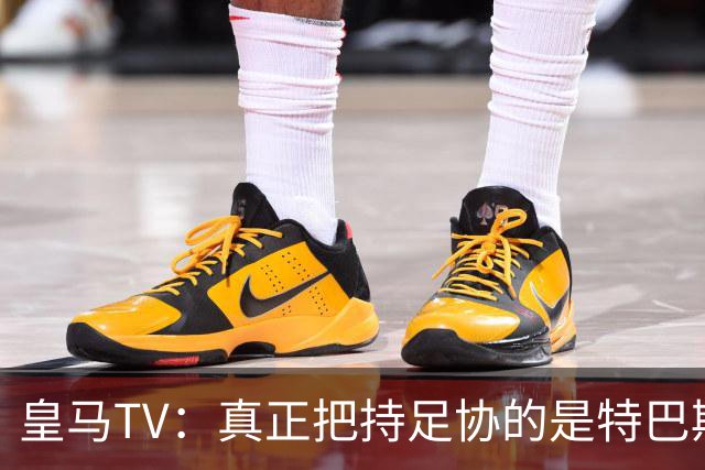 皇马TV：真正把持足协的是特巴斯，这简直是巨大的隐患