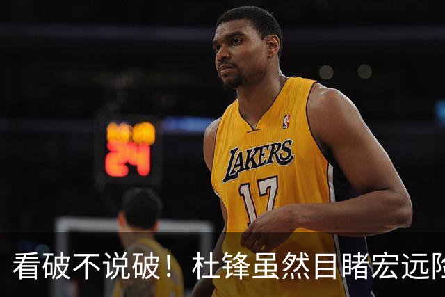 看破不说破！杜锋虽然目睹宏远险胜，发现三大问题，急上心头