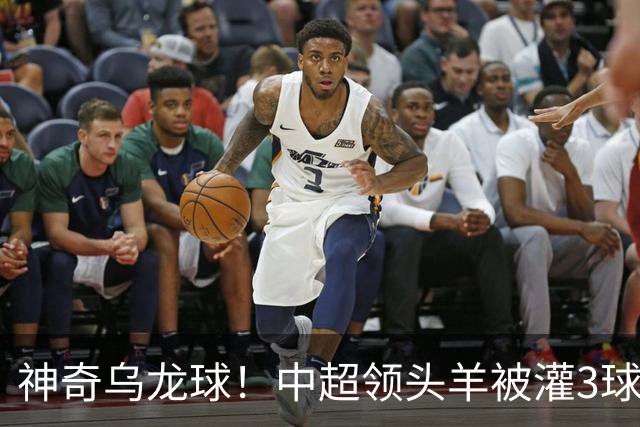 神奇乌龙球！中超领头羊被灌3球：遭遇两连败，再次无缘提前夺冠