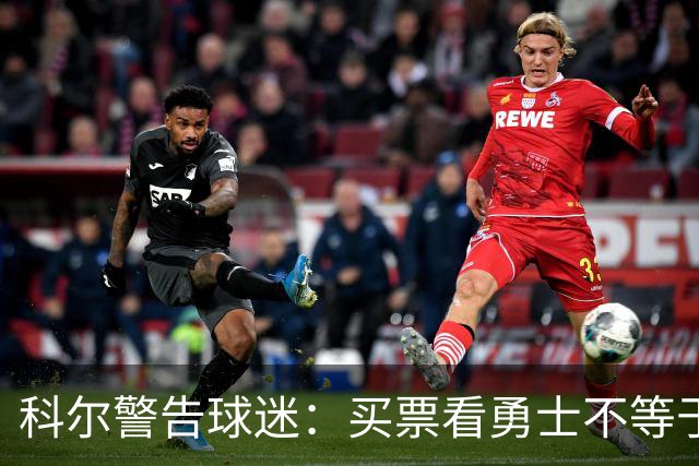 科尔警告球迷：买票看勇士不等于能看到库里