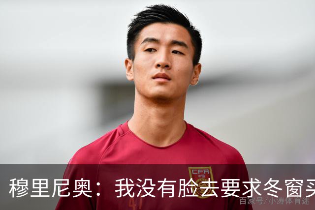 穆里尼奥：我没有脸去要求冬窗买人，有人进来就得有人先离开