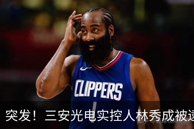 突发！三安光电实控人林秀成被逮捕！