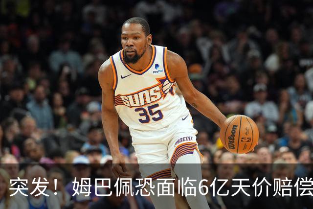 突发！姆巴佩恐面临6亿天价赔偿