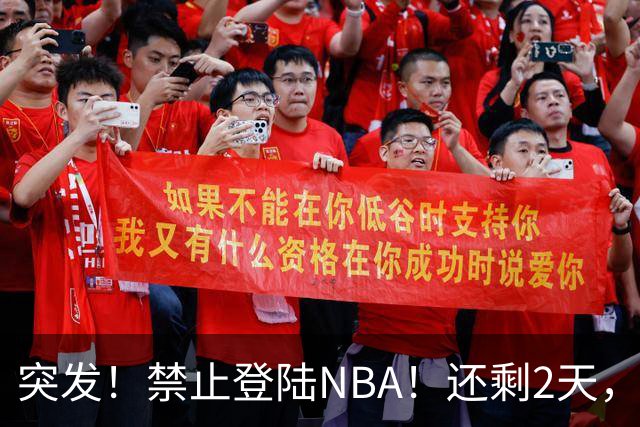突发！禁止登陆NBA！还剩2天，雷霆急了！