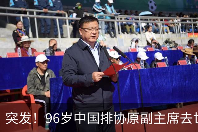 突发！96岁中国排协原副主席去世，曾公开批评郎平