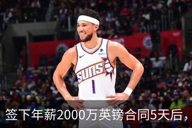 签下年薪2000万英镑合同5天后，阿森纳宣布裁掉至少60人