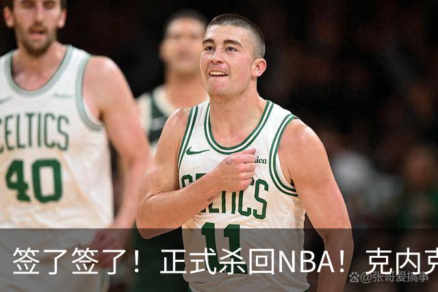 签了签了！正式杀回NBA！克内克特加盟卫冕冠军