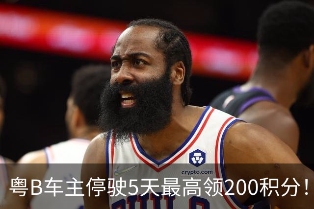 粤B车主停驶5天最高领200积分！深圳一地报名已破两万