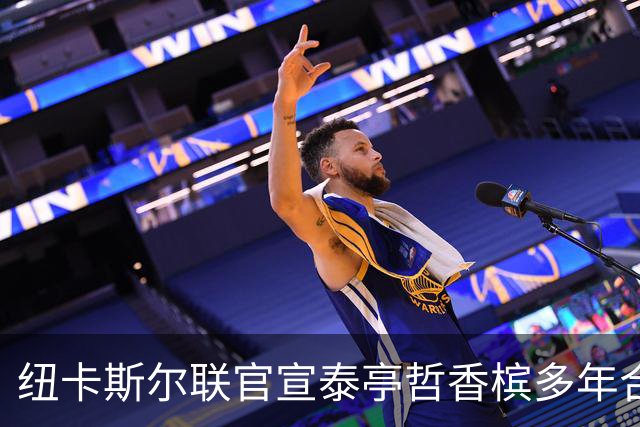 纽卡斯尔联官宣泰亭哲香槟多年合作