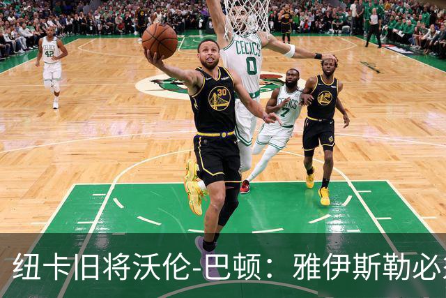 纽卡旧将沃伦-巴顿：雅伊斯勒必须尽快学会英超