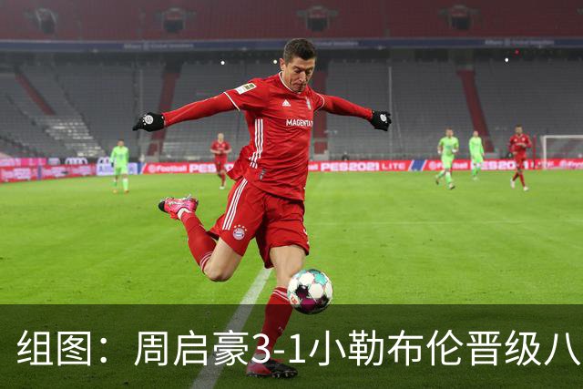 组图：周启豪3-1小勒布伦晋级八强 握拳庆祝