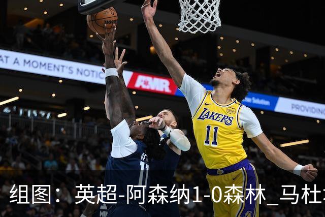 组图：英超-阿森纳1-0森林 马杜埃凯破门