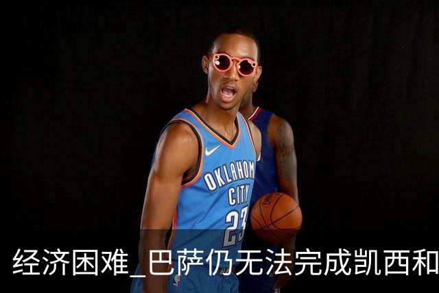 经济困难 巴萨仍无法完成凯西和克里斯滕森的加盟