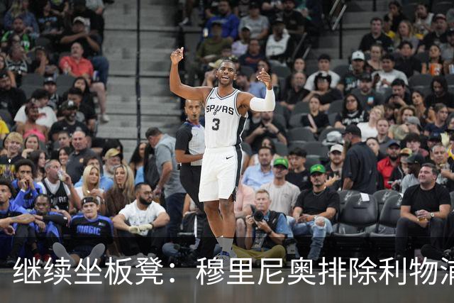 继续坐板凳：穆里尼奥排除利物浦前太子一月份离队的可能性