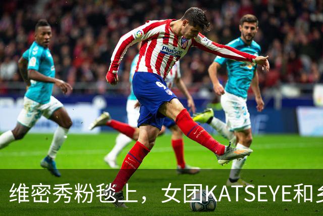 维密秀粉毯上，女团KATSEYE和乡村歌手同框了