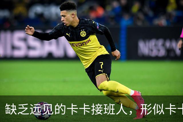 缺乏远见的卡卡接班人，形似卡卡却神不似，放尤文鸽子自毁前程