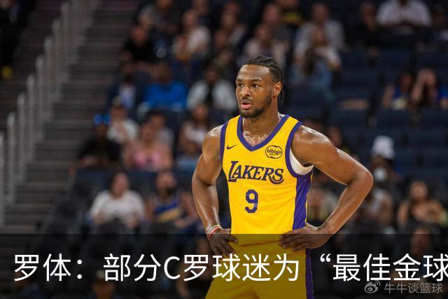 罗体：部分C罗球迷为“最佳金球”付费刷票 官方澄清不是正式奖项