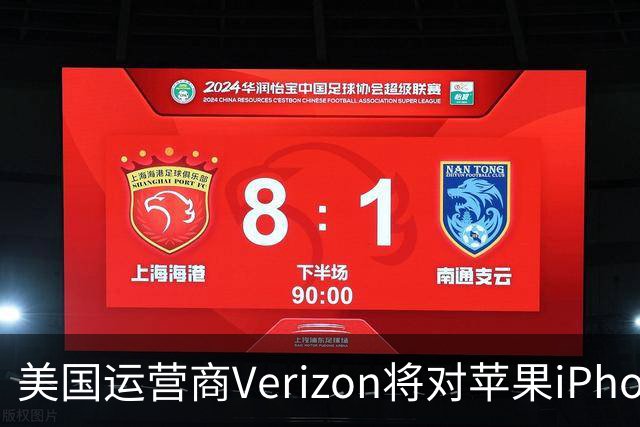 美国运营商Verizon将对苹果iPhone通话接力功能收取每月10美元费用