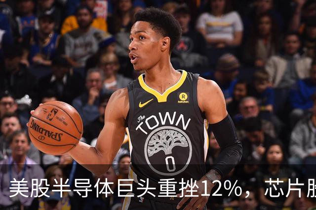 美股半导体巨头重挫12%，芯片股深夜下挫，英特尔、美光、闪迪跌超3%，医药龙头大涨8%，金银油齐跌