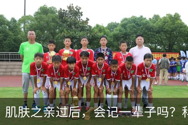 肌肤之亲过后，会记一辈子吗？科学给出扎心真相，成年人都该看懂