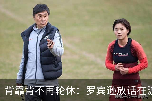背靠背不再轮休：罗宾逊放话在波士顿要打满两晚