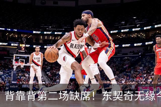 背靠背第二场缺席！东契奇无缘今日洛杉矶德比