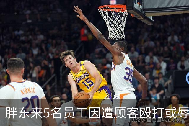 胖东来5名员工因遭顾客殴打或辱骂，共获公司7万元补偿，3名涉事顾客将被起诉，其中2人被取消会员资格