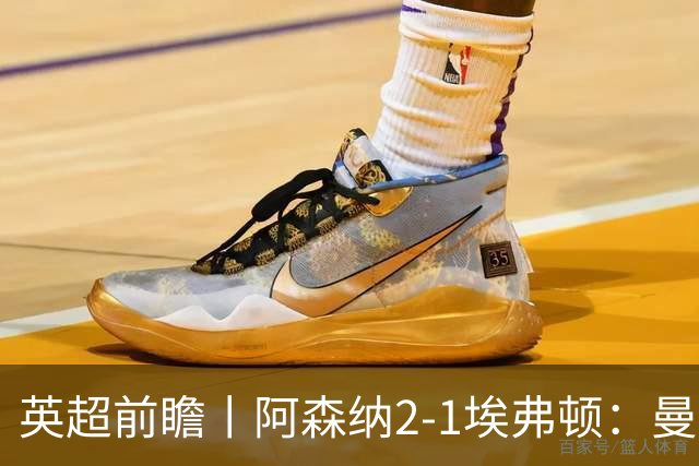 英超前瞻丨阿森纳2-1埃弗顿：曼城首败，卫冕冠军迎来追赶良机