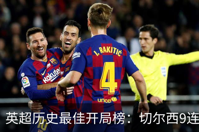 英超历史最佳开局榜：切尔西9连胜居首，曼城本赛季7连胜第三