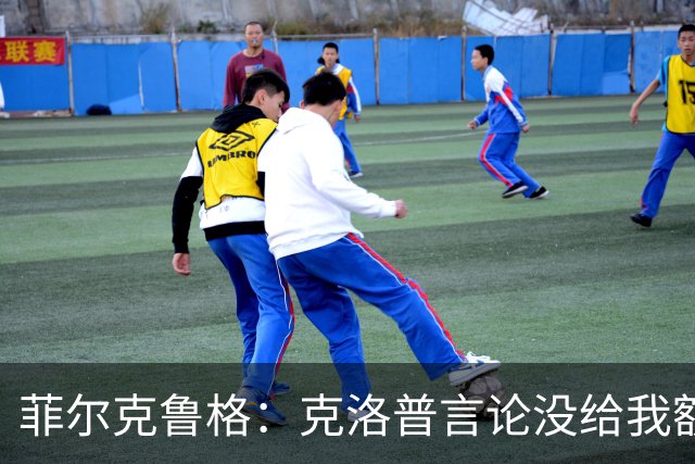 菲尔克鲁格：克洛普言论没给我额外激励，我不是为入选国家队踢球