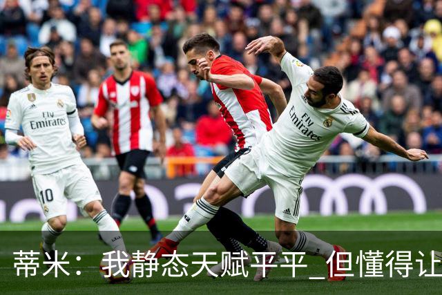 蒂米：我静态天赋平平 但懂得让队友变得更好
