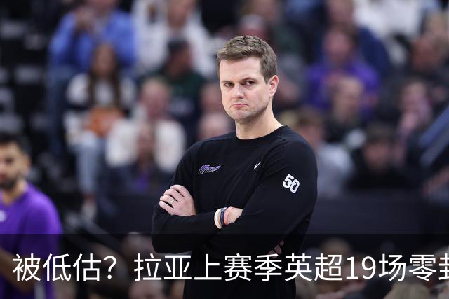被低估？拉亚上赛季英超19场零封，而乌奈·西蒙西甲仅有6场零封
