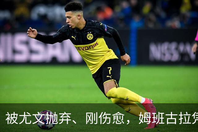 被尤文抛弃、刚伤愈，姆班古拉凭啥成巴蒂后首人？