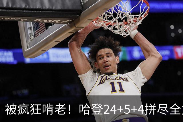 被疯狂啃老！哈登24+5+4拼尽全力！米切尔成笑话，奥孔武打爆骑士