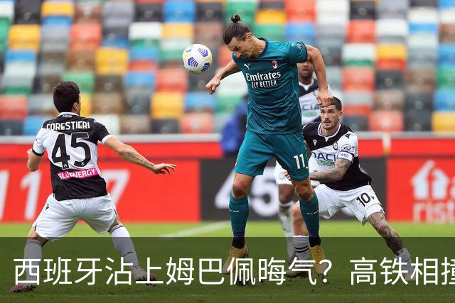 西班牙沾上姆巴佩晦气？高铁相撞重大伤亡