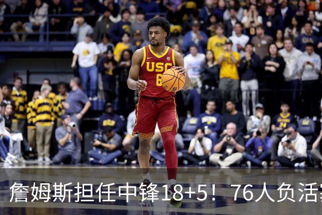 詹姆斯担任中锋18+5！76人负活塞吞首败 坎宁安26+8+8马克西29分