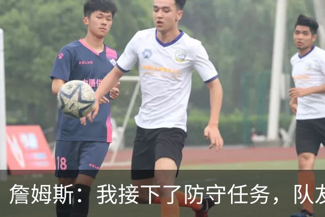 詹姆斯：我接下了防守任务，队友一直在提醒我