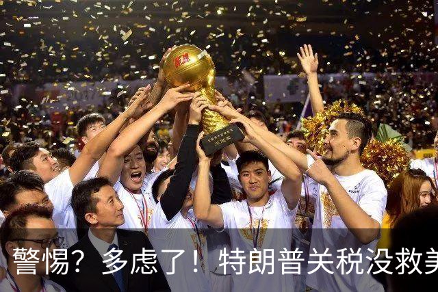 警惕？多虑了！特朗普关税没救美国，竟然逼出了一个更硬核的中国