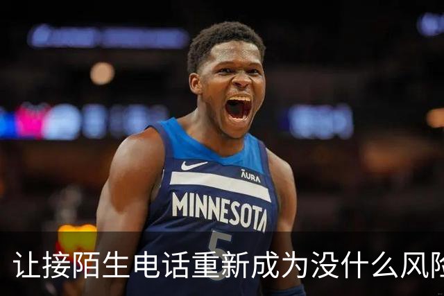 让接陌生电话重新成为没什么风险的小事