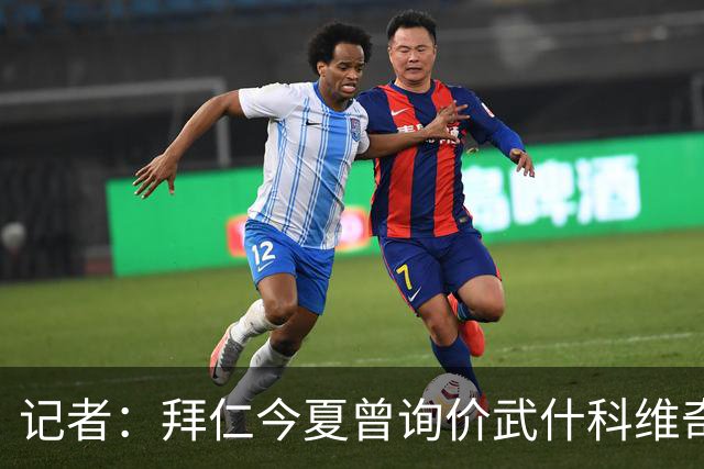 记者：拜仁今夏曾询价武什科维奇，但如今这笔交易已不在议程之内