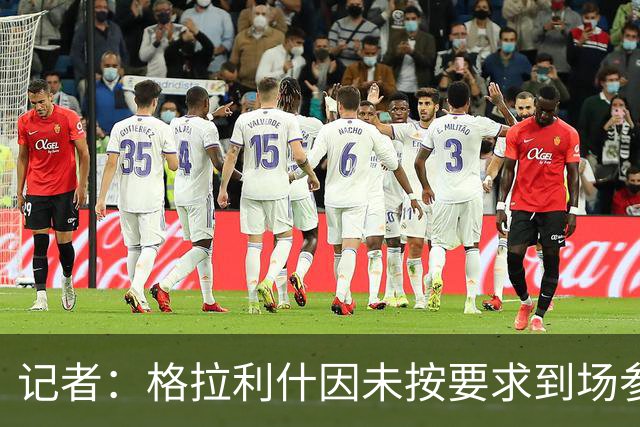 记者：格拉利什因未按要求到场参加训练而违反俱乐部纪律