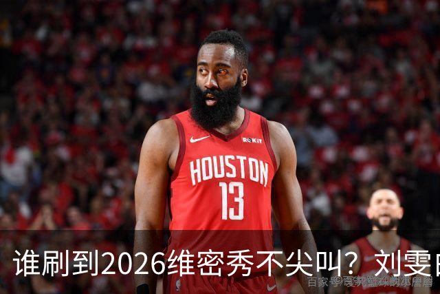 谁刷到2026维密秀不尖叫？刘雯白皮草又酷又稳，奚梦瑶戴巨型翅膀
